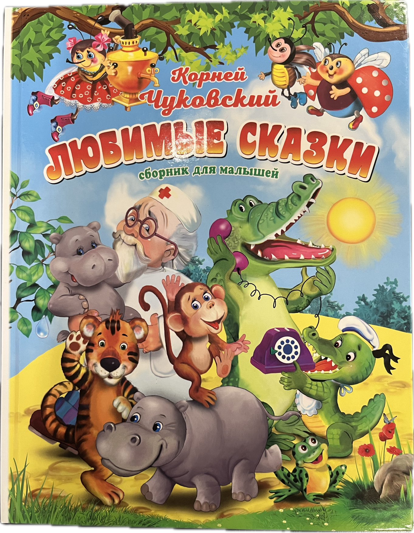 

Любимые сказки Корнея Чуковского, Книга