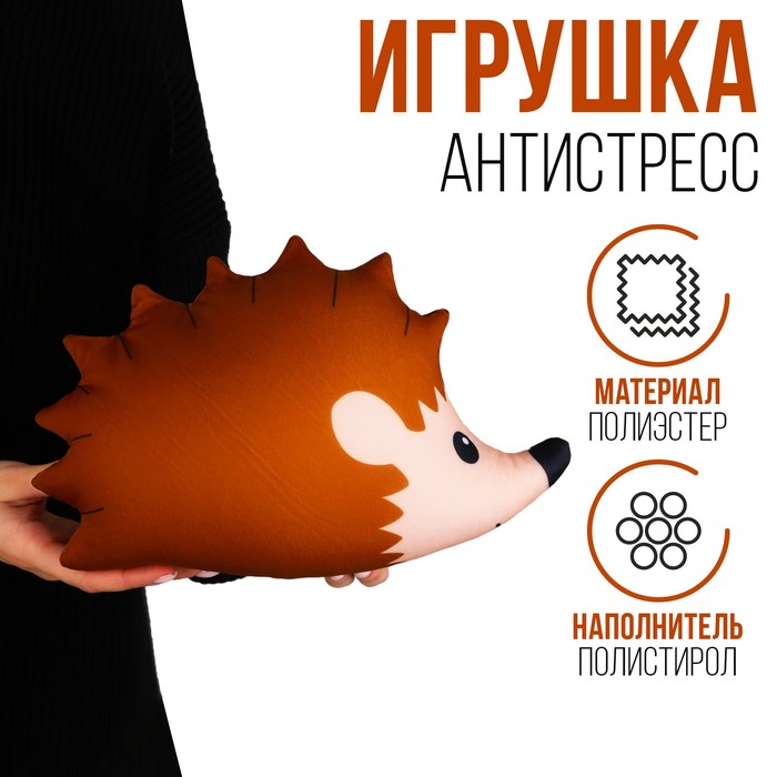

Антистресс игрушка «ежик», Коричневый