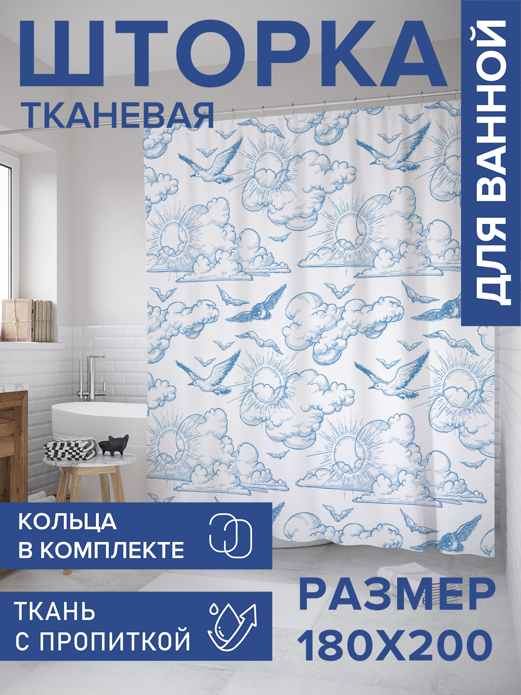 

Штора для ванной тканевая JoyArty "Птицы за облаками", 180х200, sc_11368, Белый