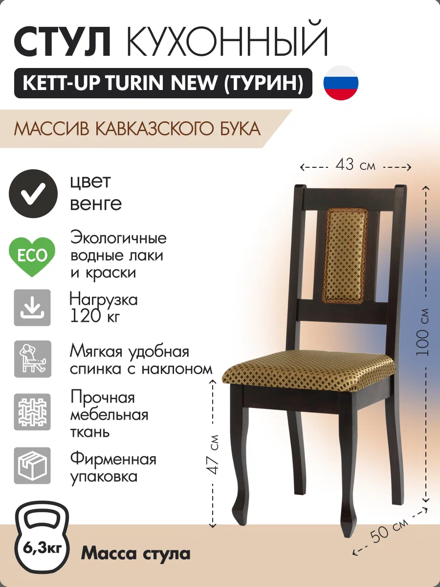 

Стул кухонный KETT-UP TURIN NEW деревянный, венге, TURIN