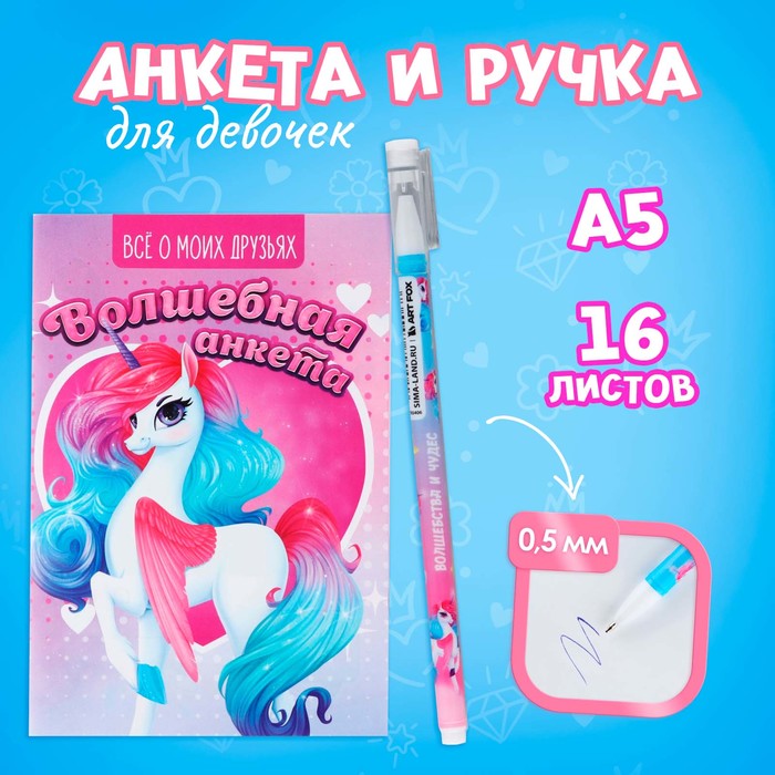 

Анкета для девочек и ручка «Единорог»