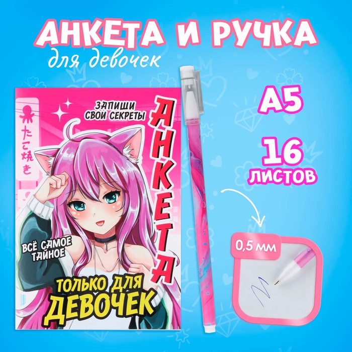

Анкета для девочек и ручка «Аниме»