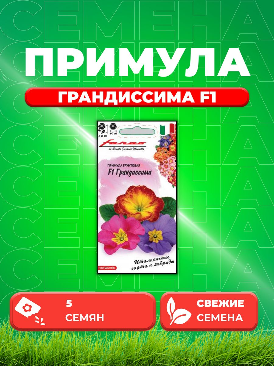 

Семена Примула Грандиссима F1 обыкновенная грунтовая 5 шт.