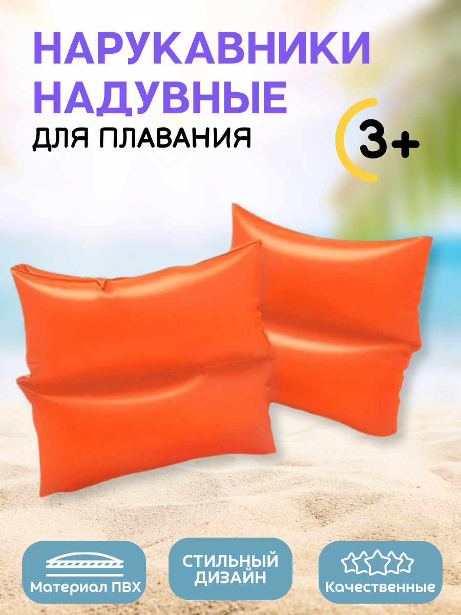 Нарукавники надувные INTEX оранжевые 19*19см красный