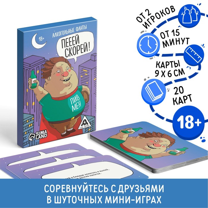 

Алкогольные фанты «Пееей скорей», 20 карт, 18+