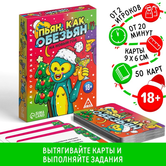 

Алкогольная игра «Пьян, как обезьян» на новый год, 50 карт, 18+