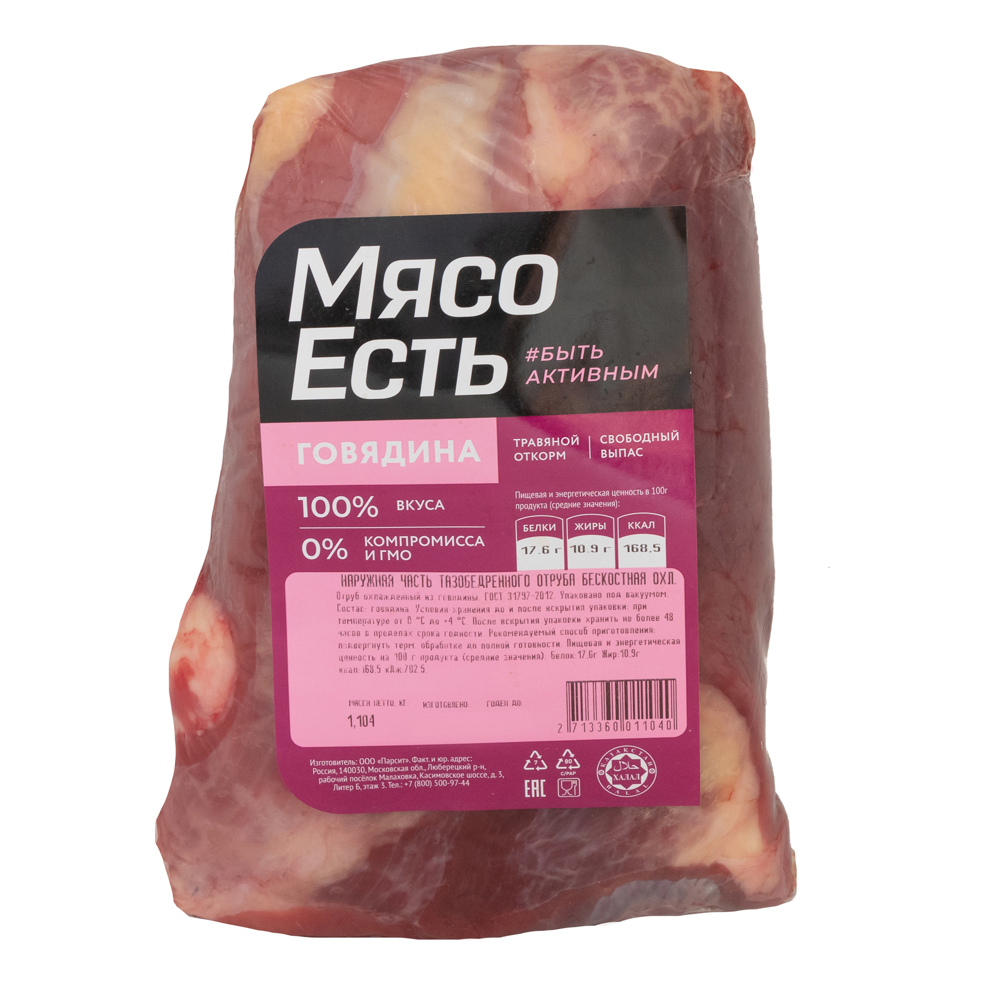 

Наружная часть тазобедренная часть говяжья Мясо Есть! охлажденная