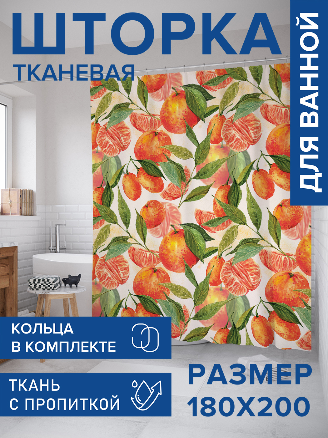 

Штора для ванной тканевая JoyArty "Сочные мандарины", 180х200, sc_378376, Оранжевый