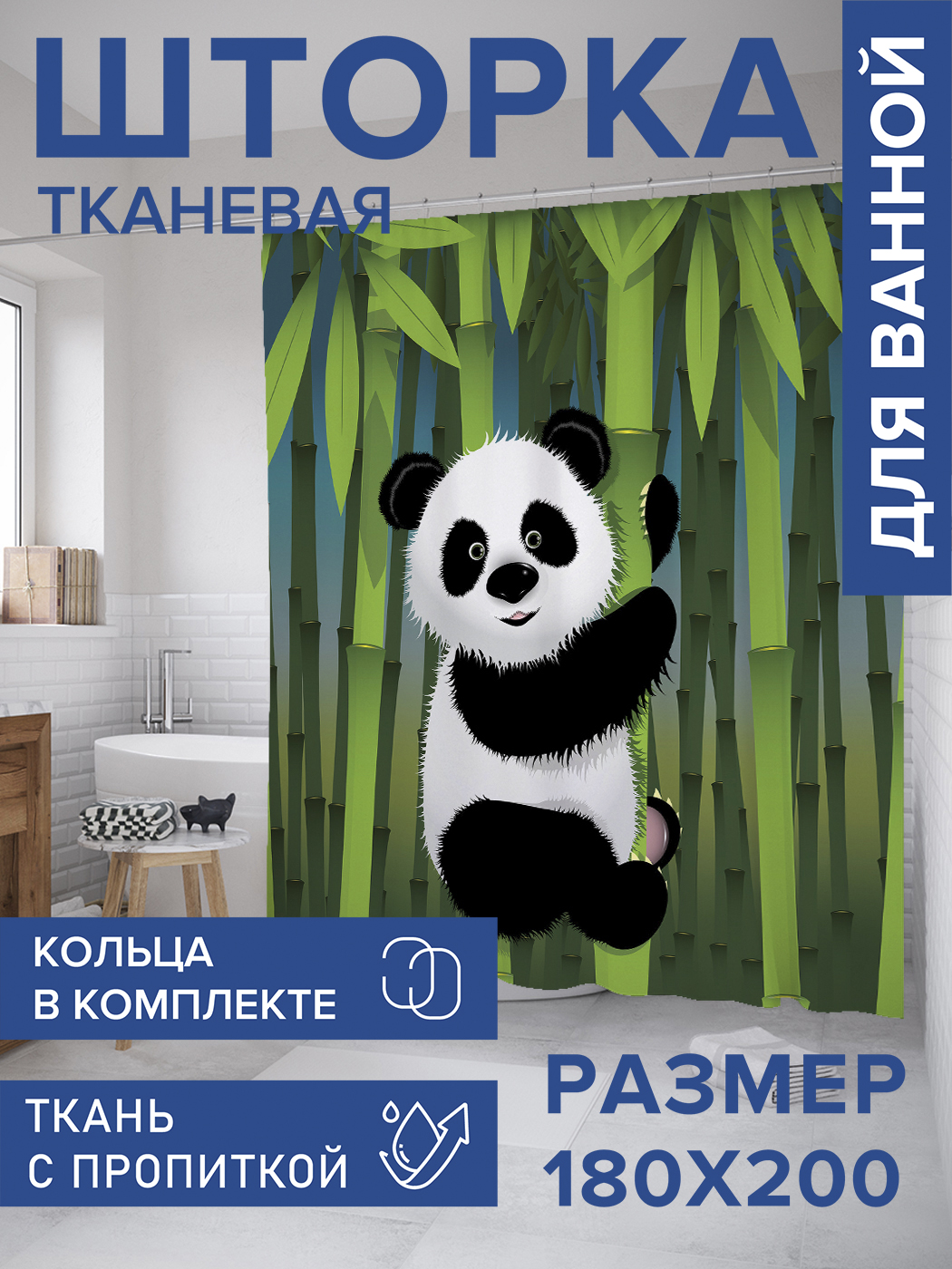 

Штора для ванной тканевая JoyArty "Счастливая панда", 180х200, sc_9551, Белый