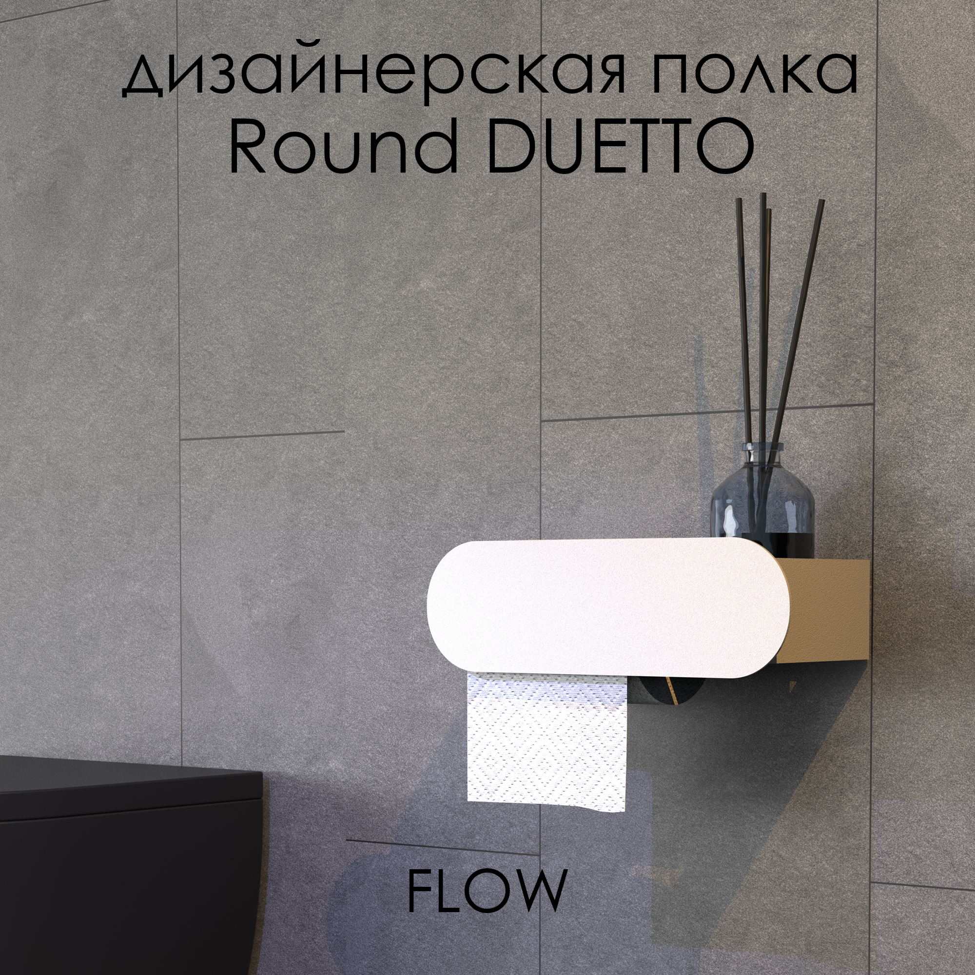 Держатель для туалетной бумаги FLOW Round Duetto Fl-ro-du26л-б, белый, 26 см