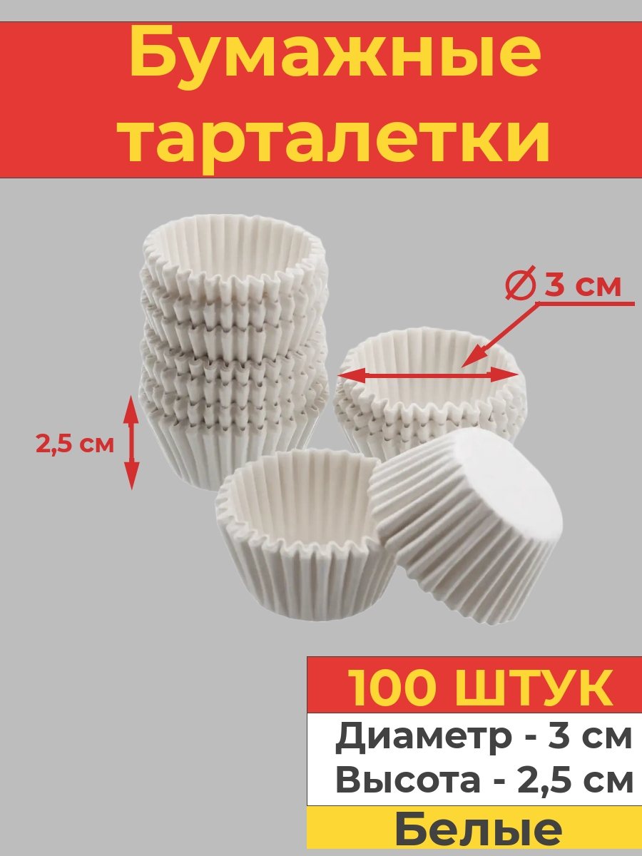 Бумажные тарталетки Va-upak, белые, 100 шт., 3х2,5 см