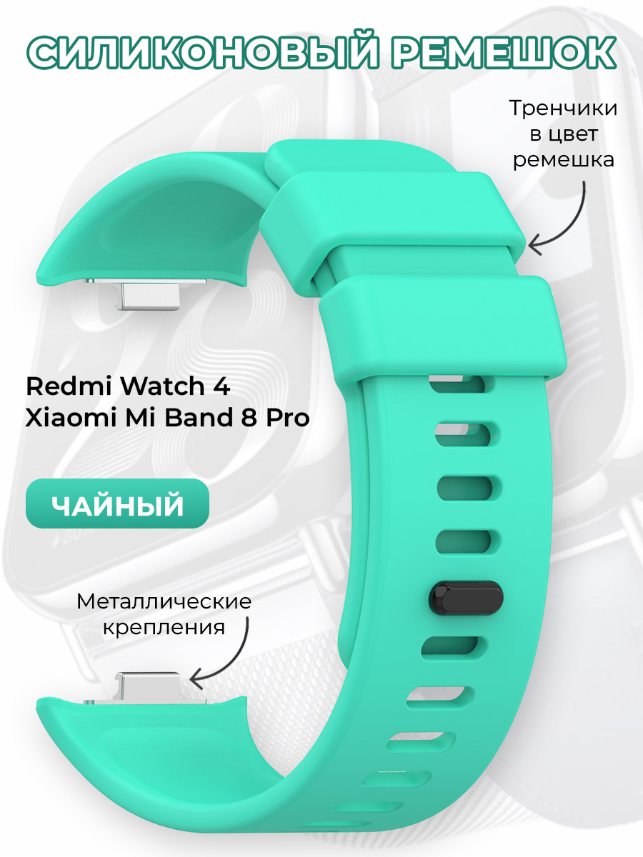 

Силиконовый ремешок для Redmi Watch 4 / Xiaomi Mi Band 8 Pro, чайный, Бирюзовый, Redmi Watch 4 / Xiaomi Mi Band 8 Pro