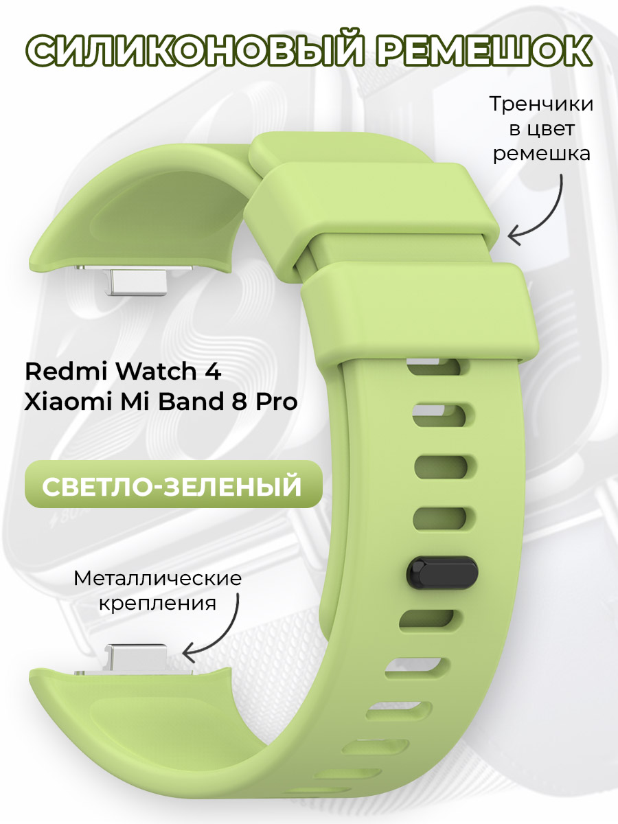 

Силиконовый ремешок для Redmi Watch 4 / Xiaomi Mi Band 8 Pro, светло-зеленый, Redmi Watch 4 / Xiaomi Mi Band 8 Pro