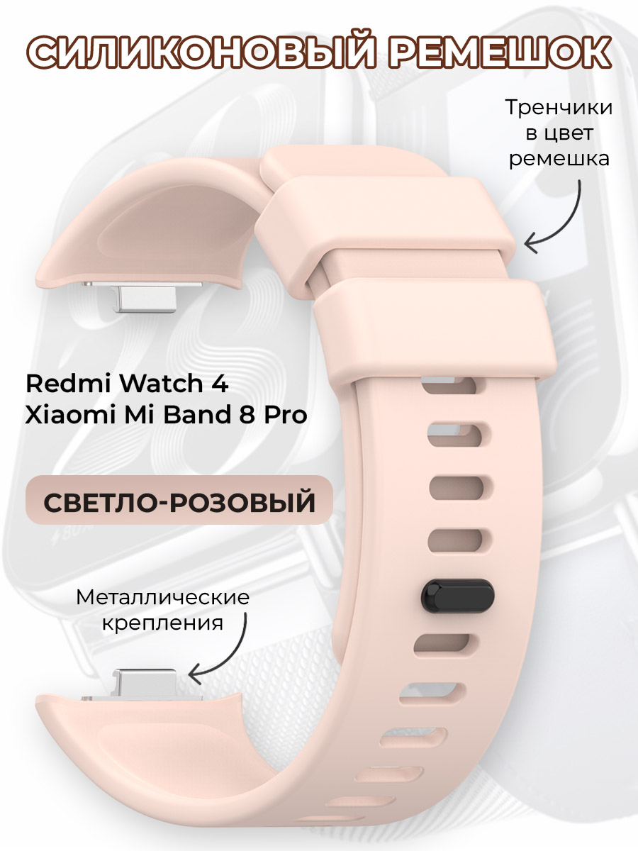 

Силиконовый ремешок для Redmi Watch 4 / Xiaomi Mi Band 8 Pro, светло-розовый, Redmi Watch 4 / Xiaomi Mi Band 8 Pro
