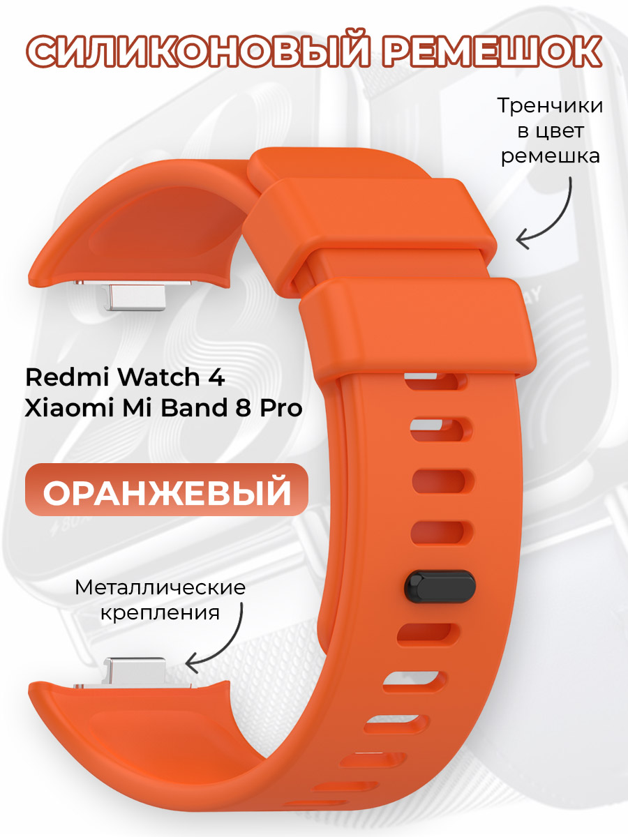 

Силиконовый ремешок для Redmi Watch 4 / Xiaomi Mi Band 8 Pro, оранжевый, Redmi Watch 4 / Xiaomi Mi Band 8 Pro