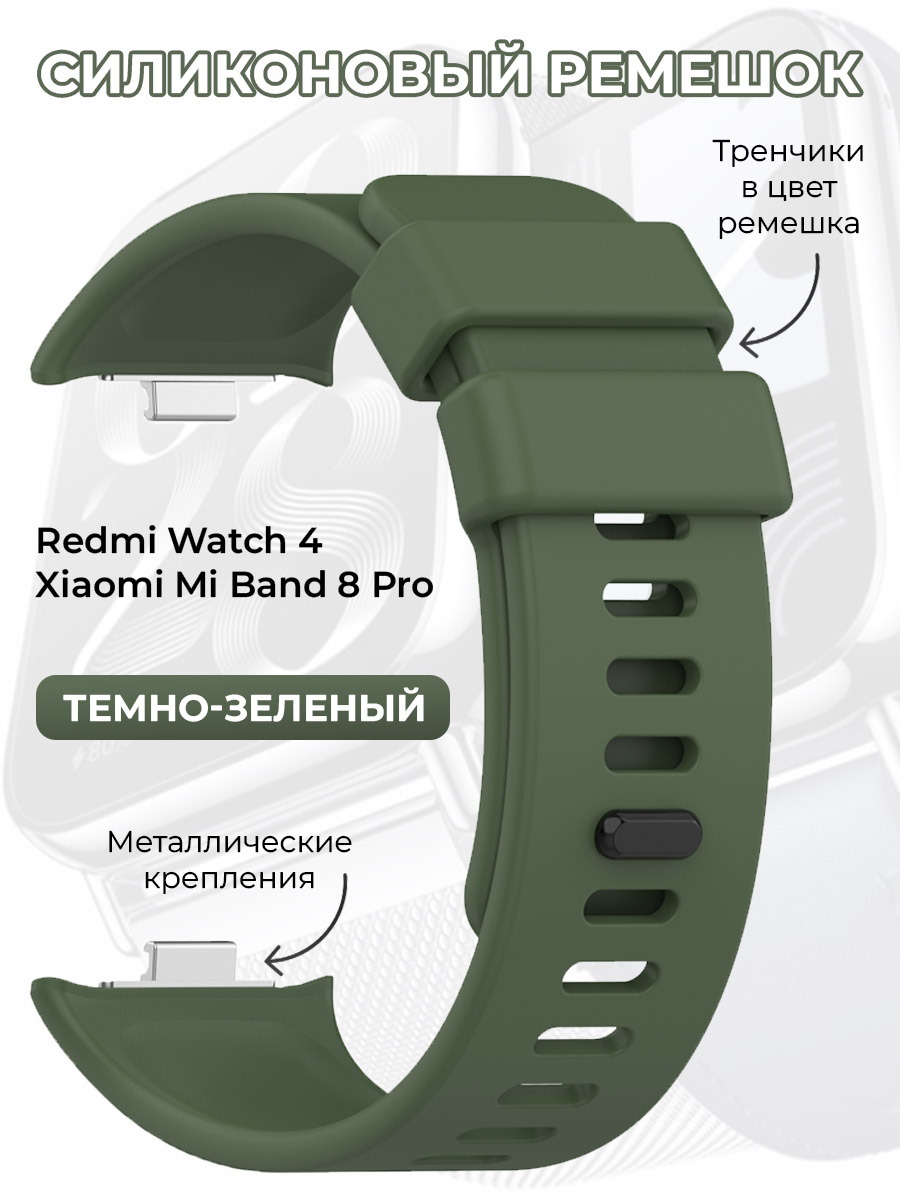 

Силиконовый ремешок для Redmi Watch 4 / Xiaomi Mi Band 8 Pro, темно-зеленый, Redmi Watch 4 / Xiaomi Mi Band 8 Pro