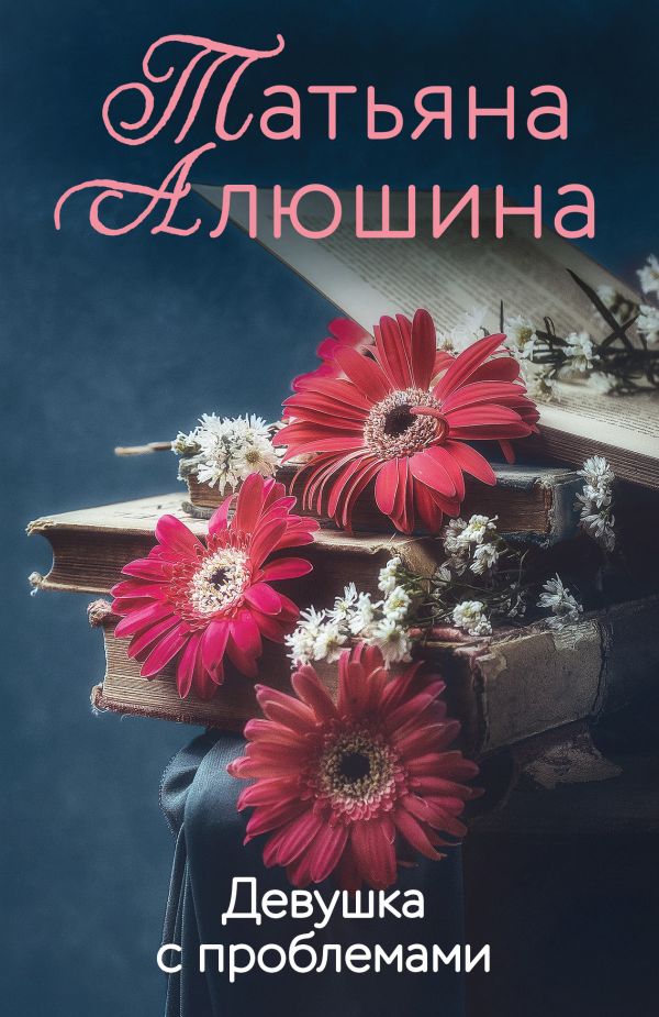 

Девушка с проблемами