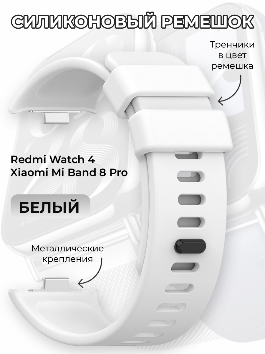 

Силиконовый ремешок для Redmi Watch 4 / Xiaomi Mi Band 8 Pro, белый, Redmi Watch 4 / Xiaomi Mi Band 8 Pro