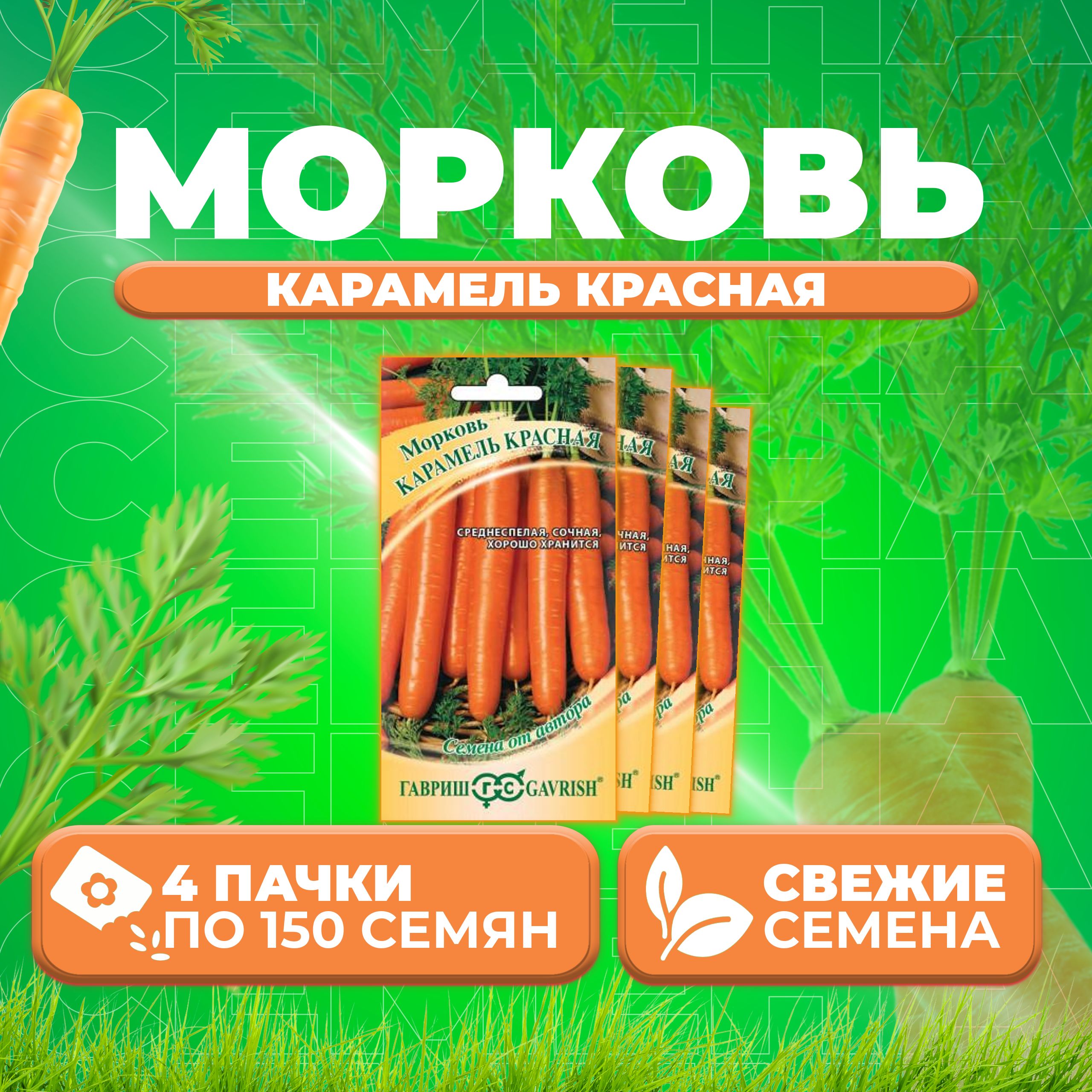 

Семена морковь Карамель красная Гавриш 1999947723-4 4 уп.