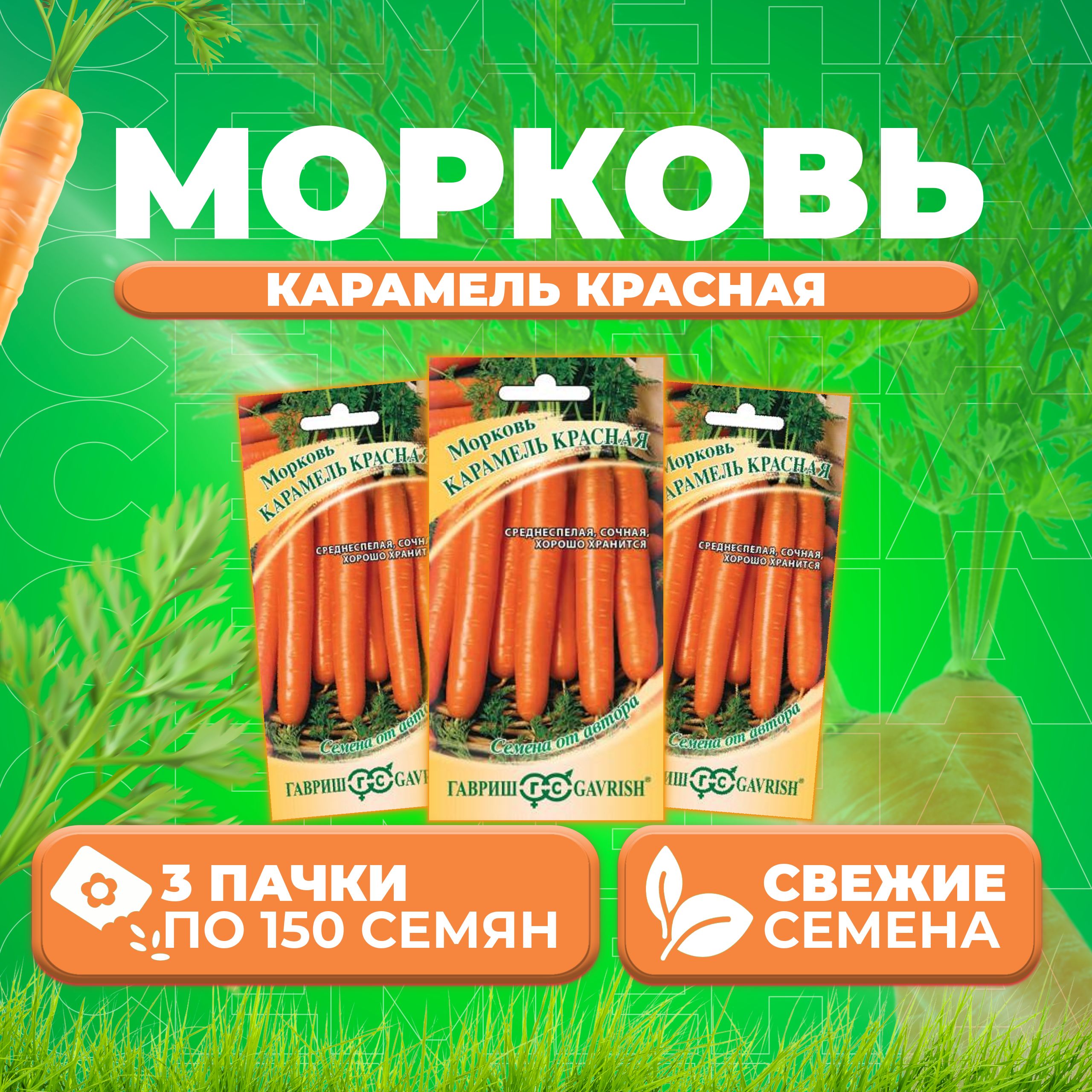 

Семена морковь Карамель красная Гавриш 1999947723-3 3 уп.