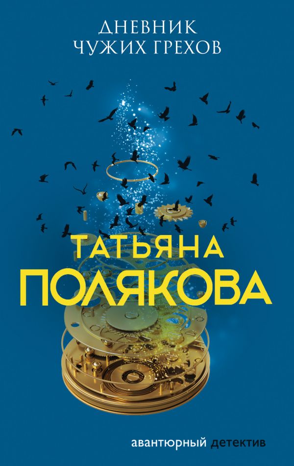 

Книга Дневник чужих грехов