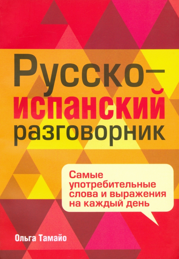 

Русско-испанский разговорник, Учебная. Испанский язык