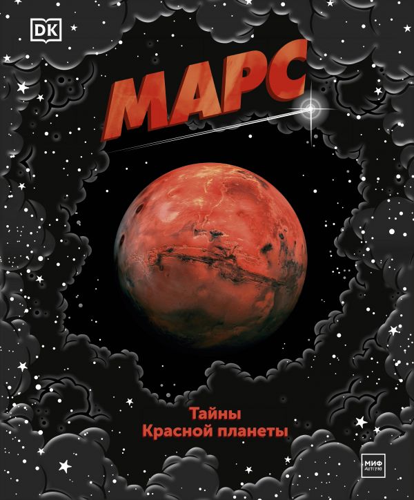 

Марс. Тайны Красной планеты