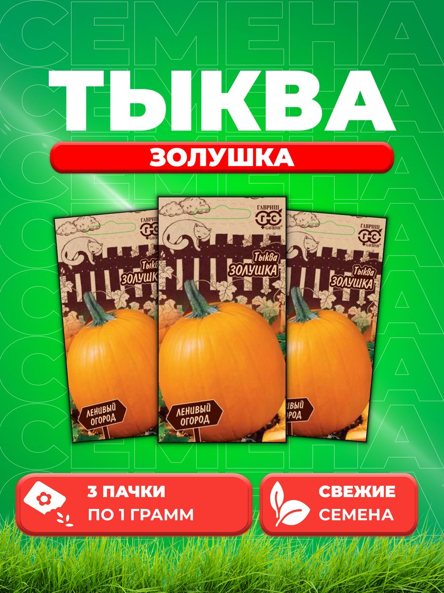 

Семена Тыква Золушка, 1,0г, Гавриш, Ленивый огород 3уп