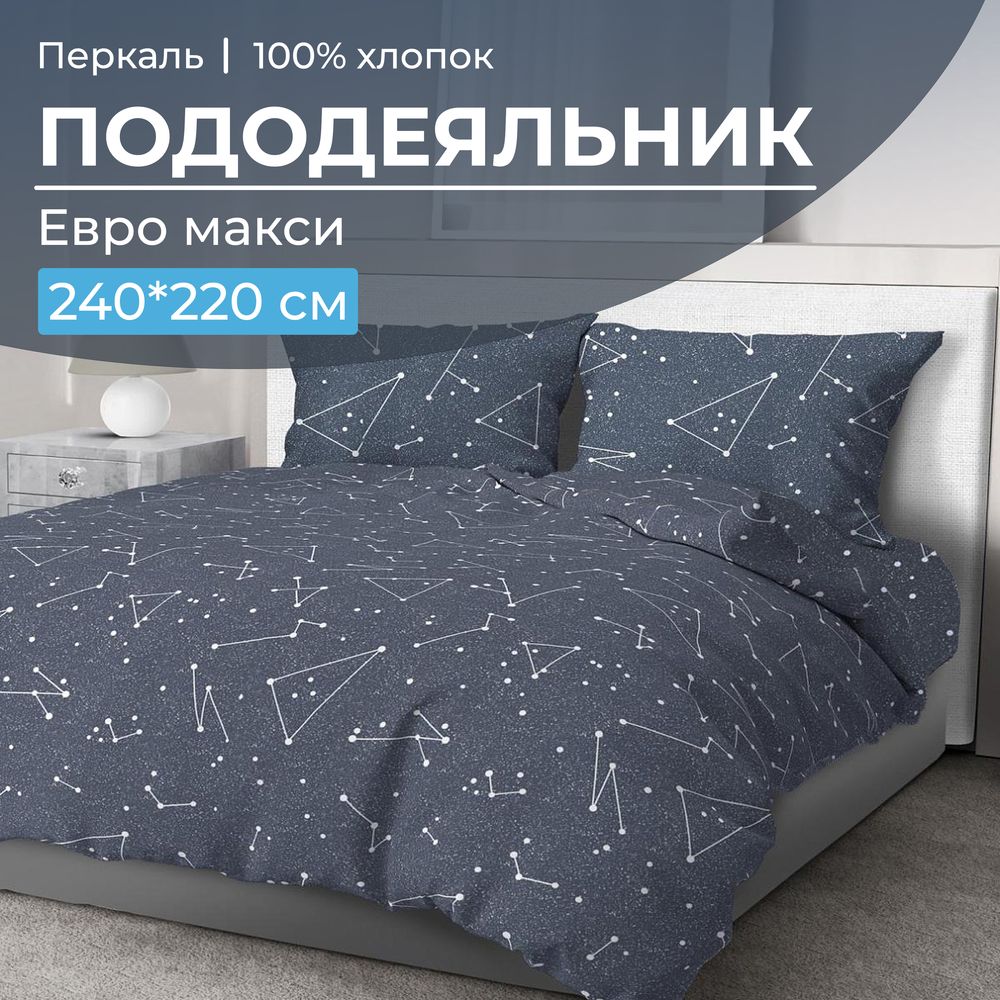 

Пододеяльник Ивановотекстиль 99982 Евромакси 240х220 см перкаль Звездное небо, 3518