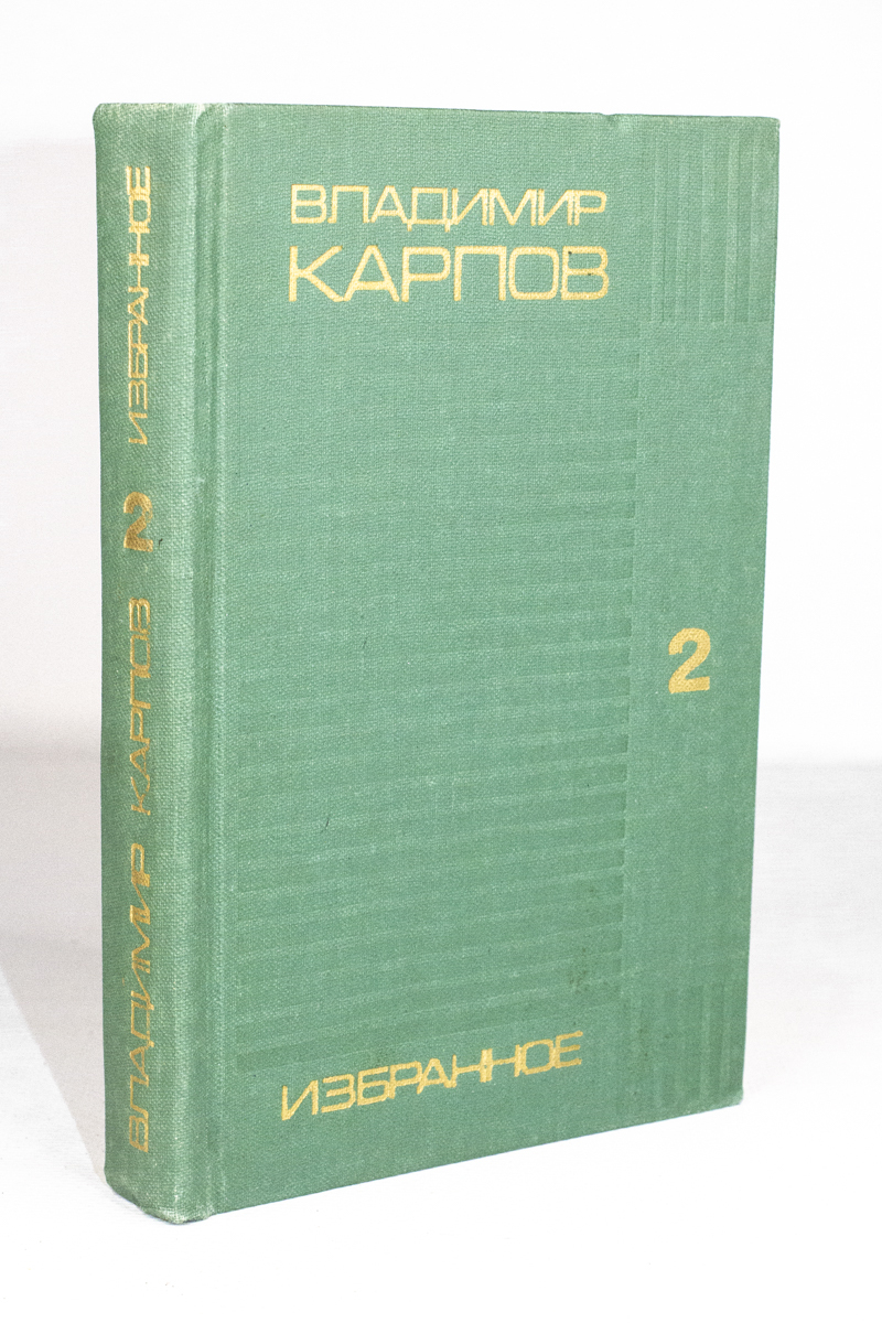 

Владимир Карпов. Избранные произведения в двух томах. Том 2