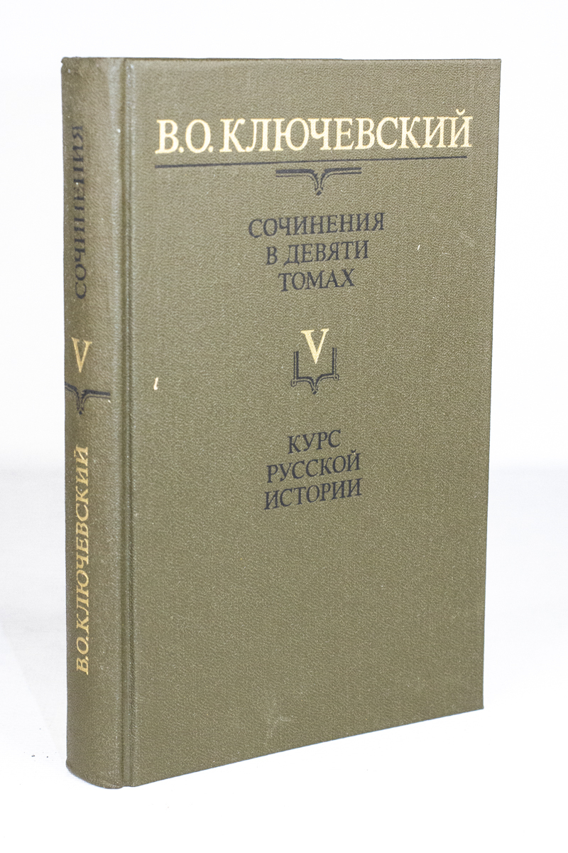 

Книга В.О. Ключевский. Сочинения в девяти томах. Том 5