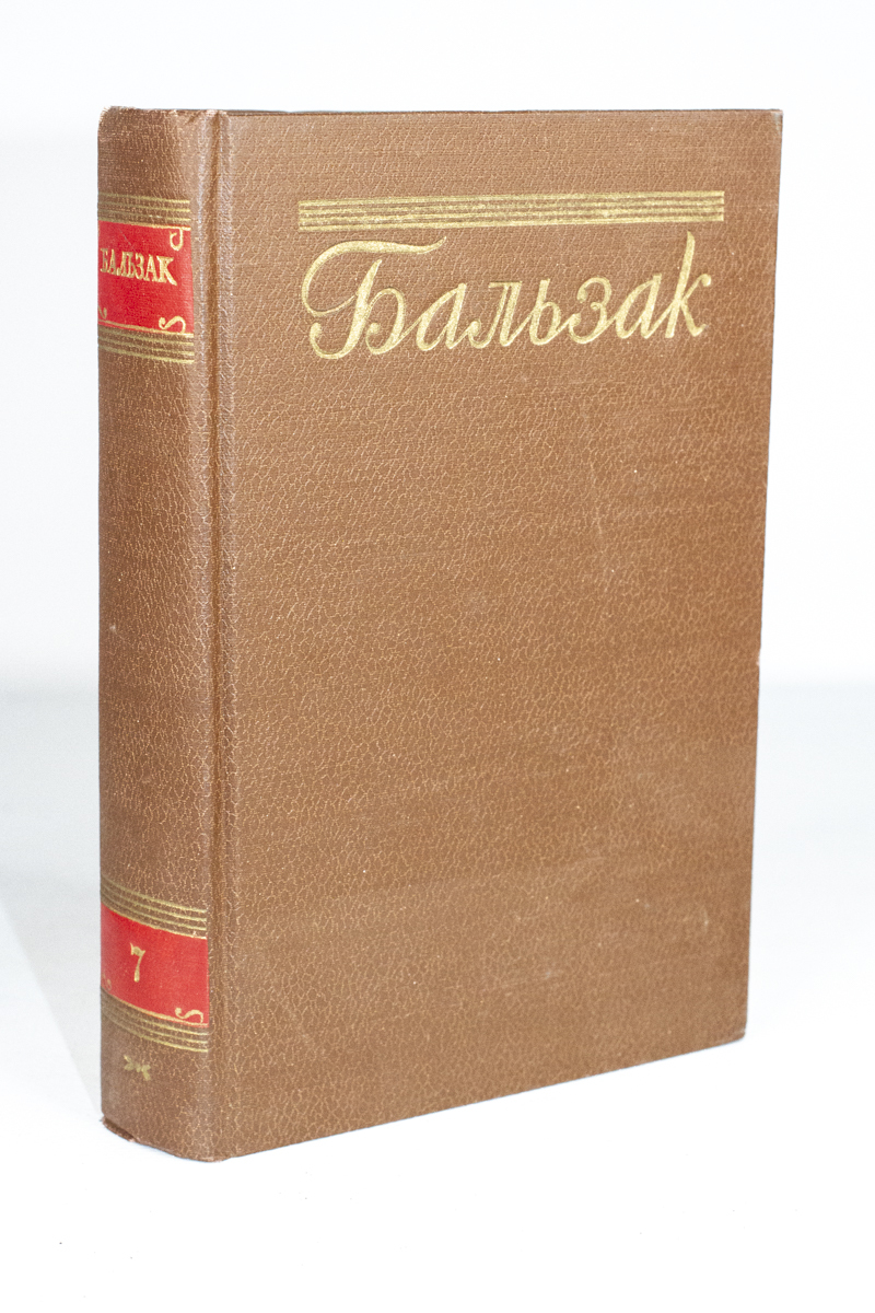 фото Книга бальзак. собрание сочинений в пятнадцати томах. том 7 государственное издательство художественной литературы