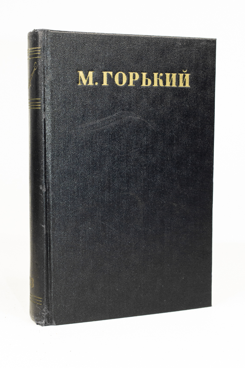 

Максим Горький. Собрание сочинений в 30 томах. Том 23.