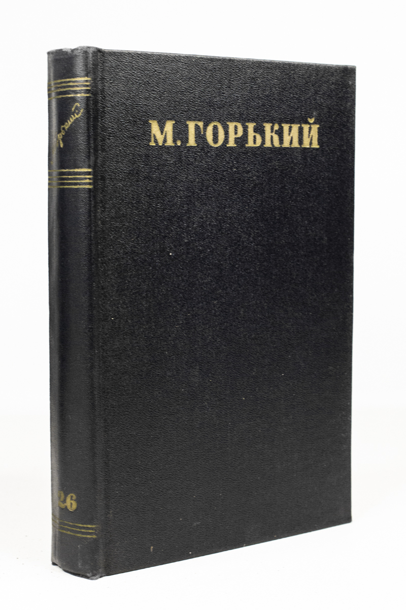 

Максим Горький. Собрание сочинений в 30 томах. Том 26.