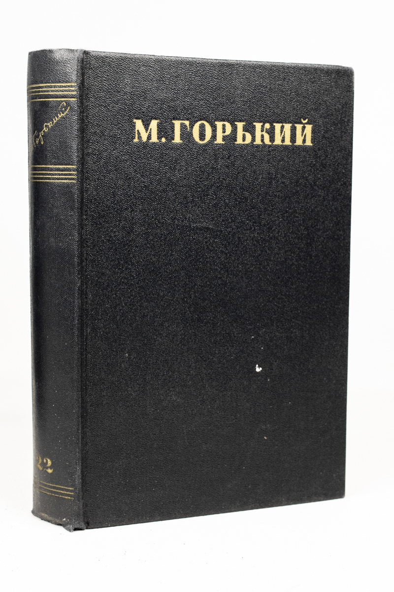 фото Книга максим горький. собрание сочинений в 30 томах. том 22. государственное издательство художественной литературы