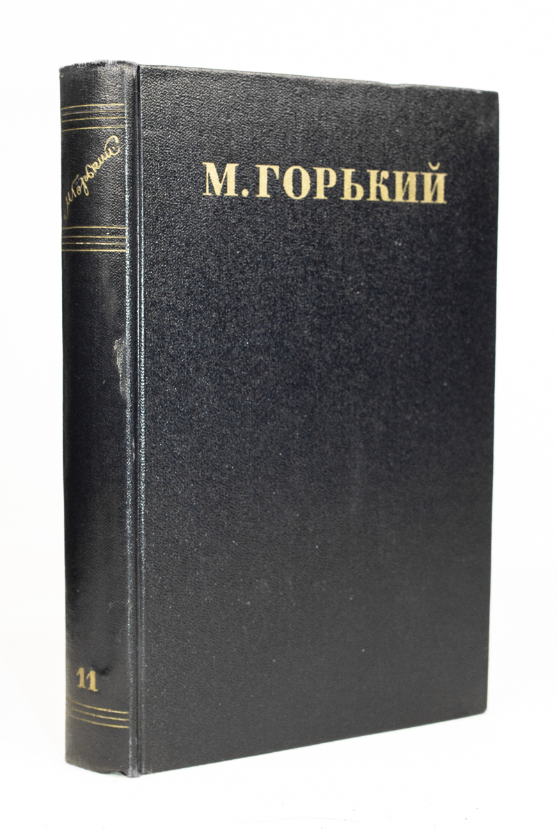 

Максим Горький. Собрание сочинений в 30 томах. Том 11.