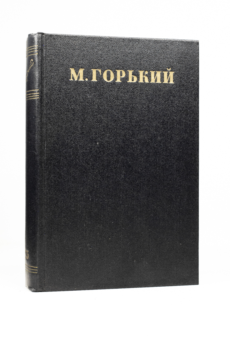 

Максим Горький. Собрание сочинений в 30 томах. Том 25.