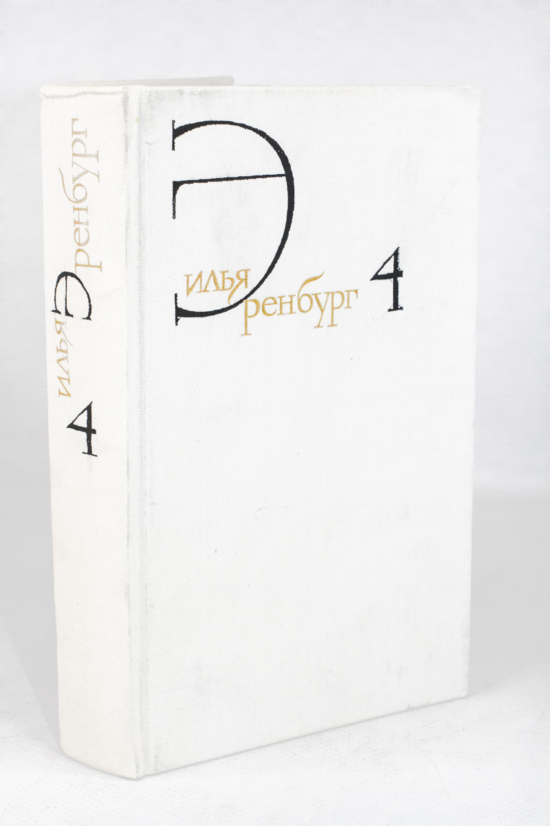 

Илья Эренбург. Собрание сочинений в восьми томах. Том 4.