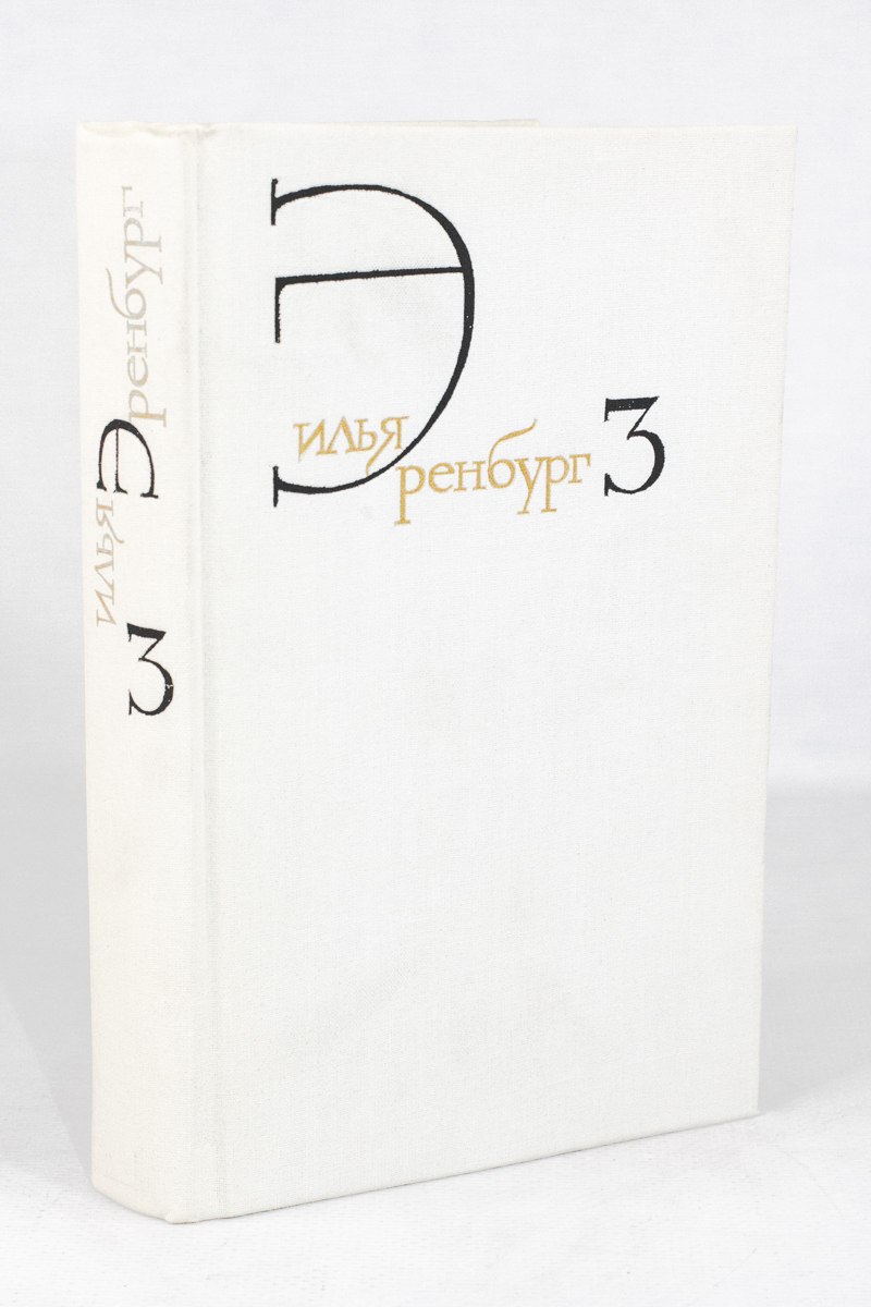 

Илья Эренбург. Собрание сочинений в восьми томах. Том 3.