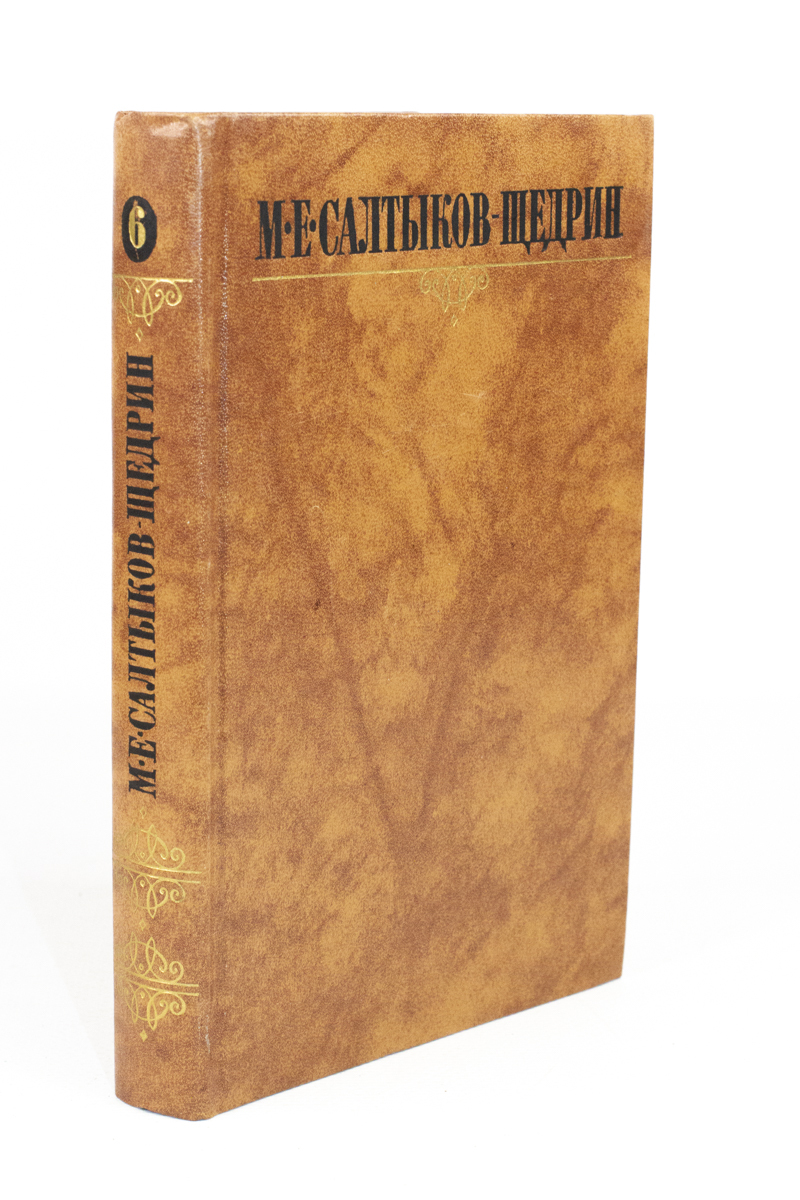 

М.Е. Салтыков-Щедрин. Собрание сочинений в 10 томах. Том 6