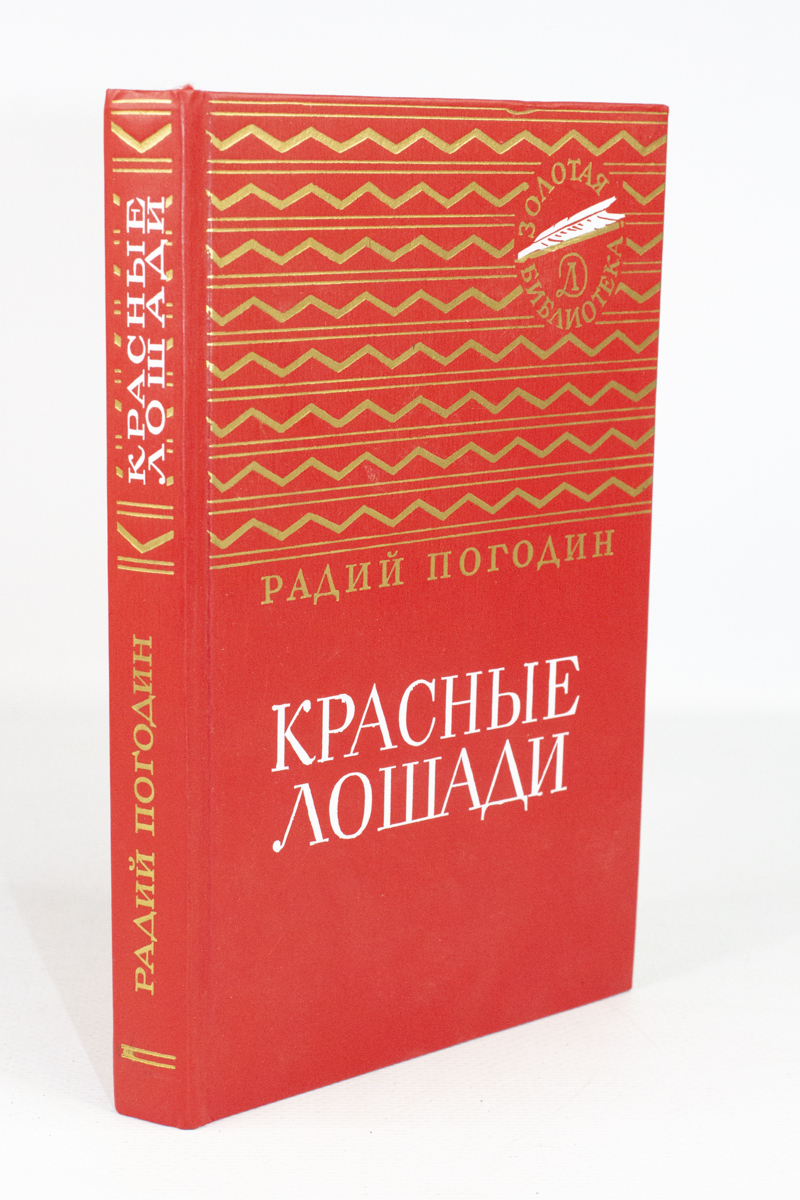 

Книга Красные лошади