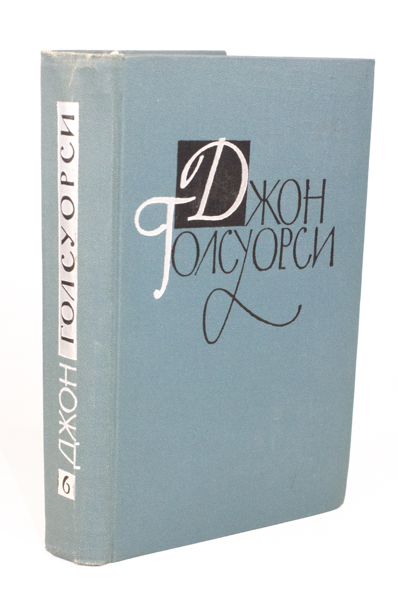 

Джон Голсуорси. Собрание сочинений в шестнадцати томах. Том 6
