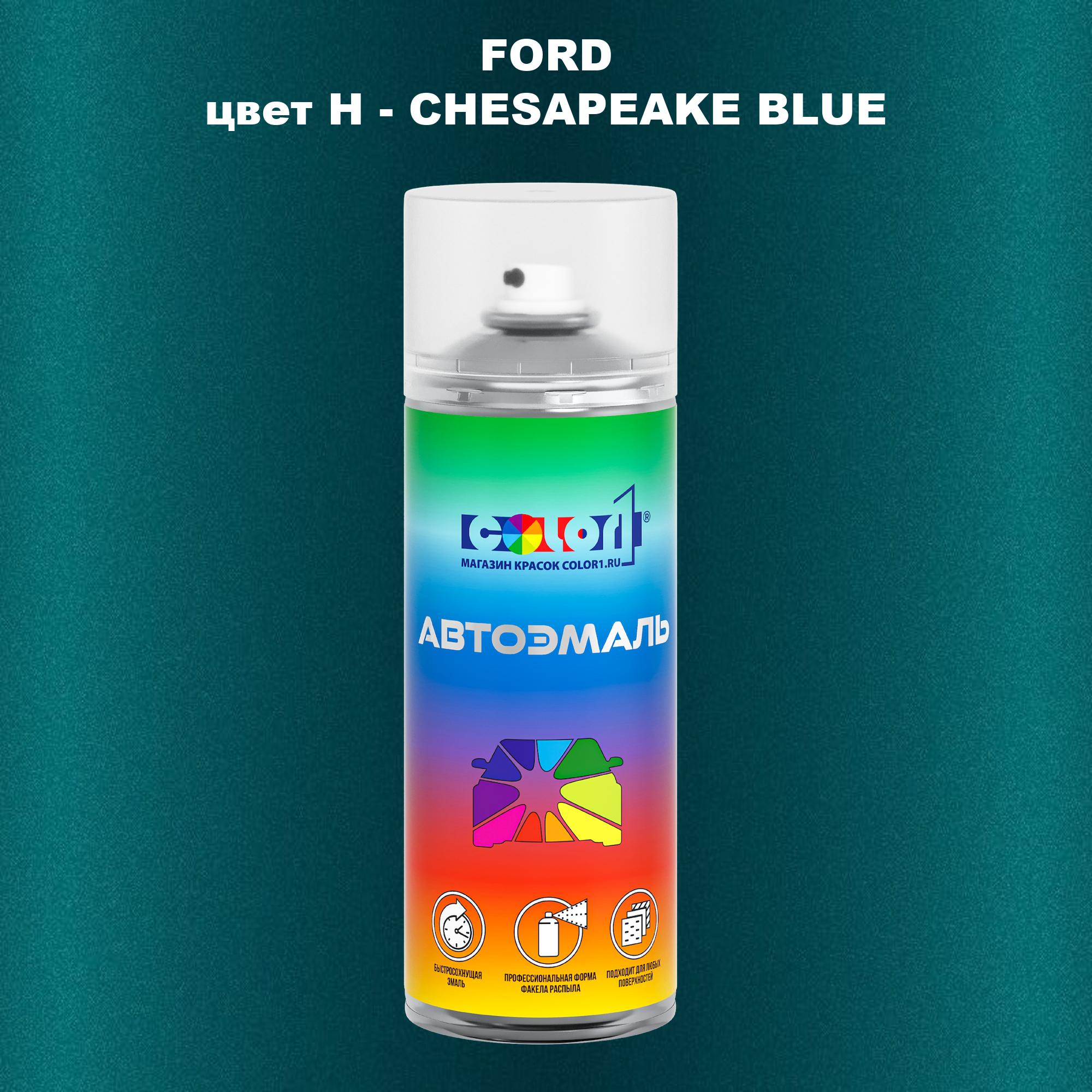 

Аэрозольная краска COLOR1 для FORD, цвет H - CHESAPEAKE BLUE, Синий
