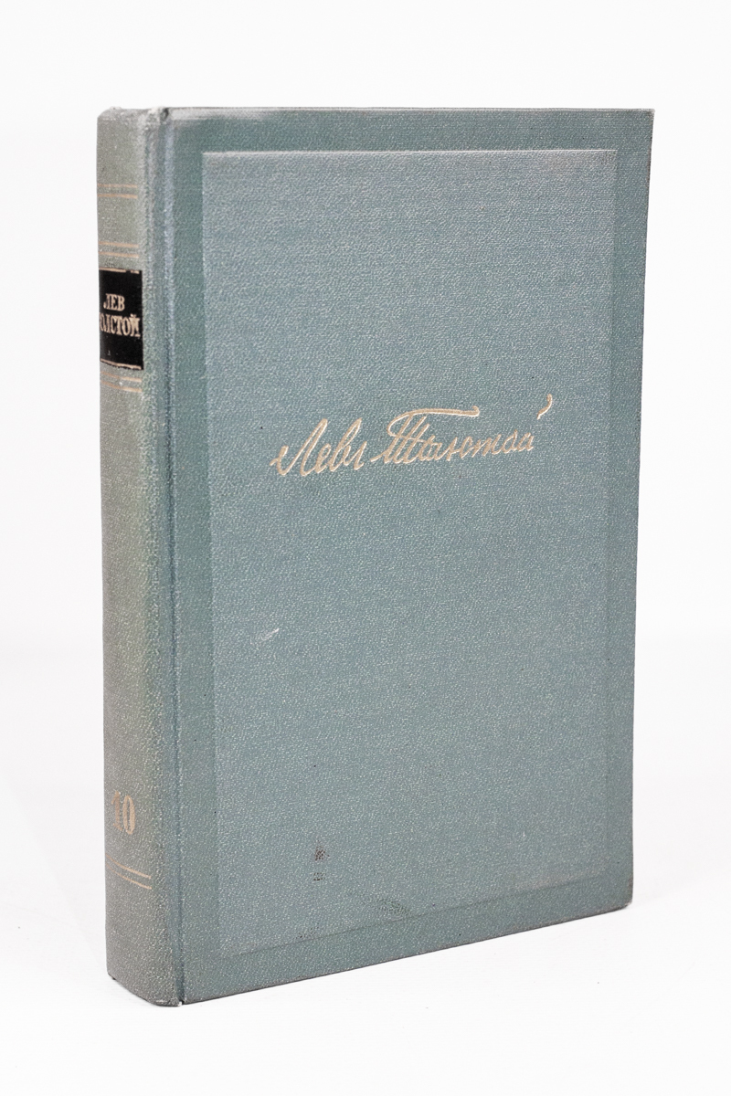 

Лев Толстой. Собрание сочинений в 14 томах. Том 10