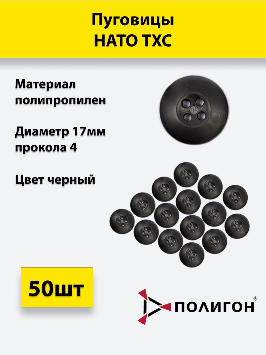 

Пуговицы ПОЛИГОН НАТО ТХС диаметр 17 мм, 4 прокола, чёрный, 50 шт, 01-00001304