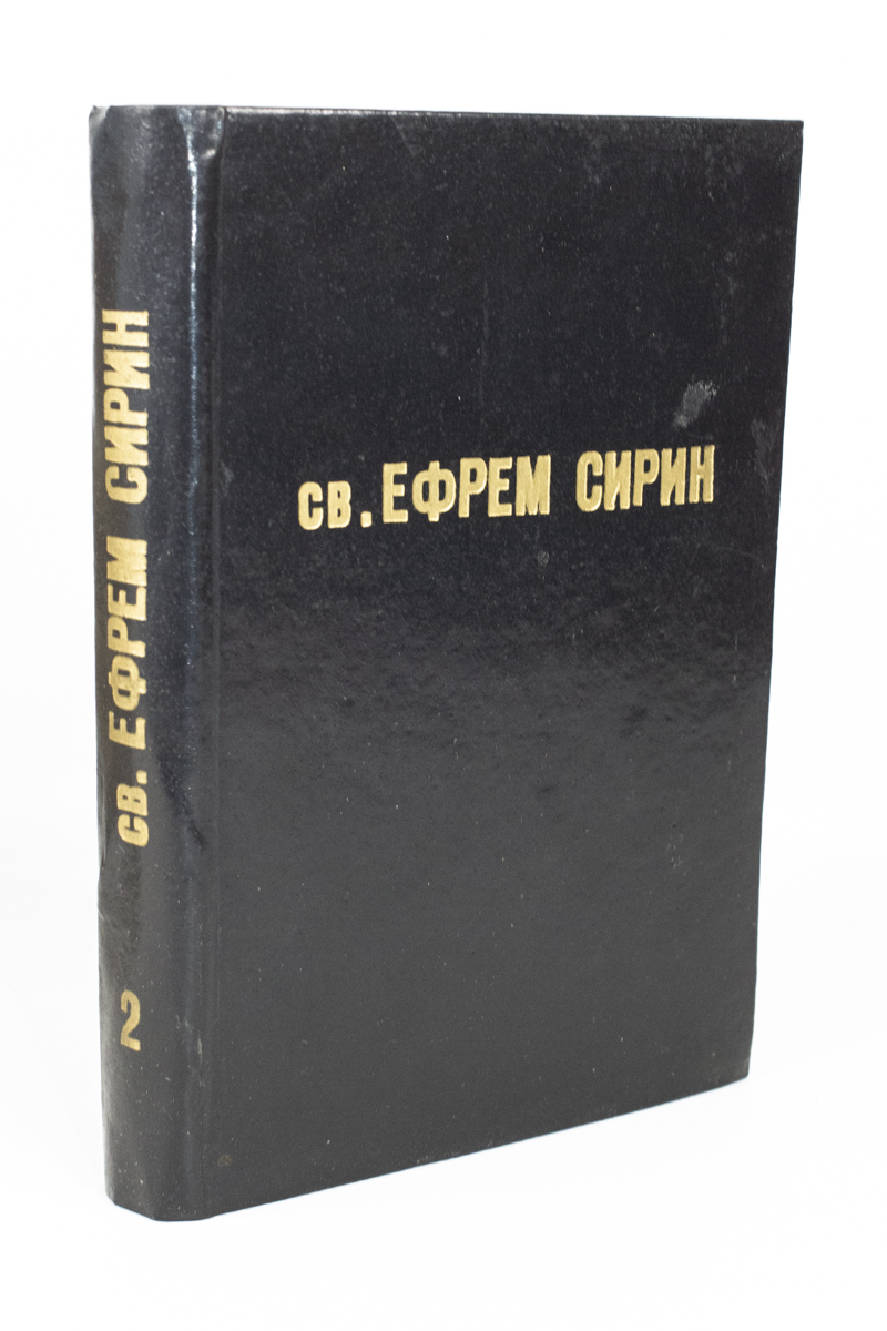 

Книга Св. Ефрем Сирин. Часть вторая