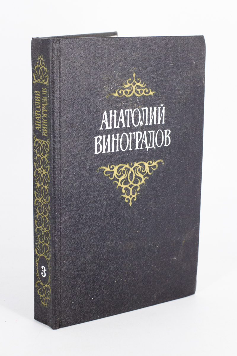 

Анатолий Виноградов. Собрание сочинений в 3 томах. Том 3