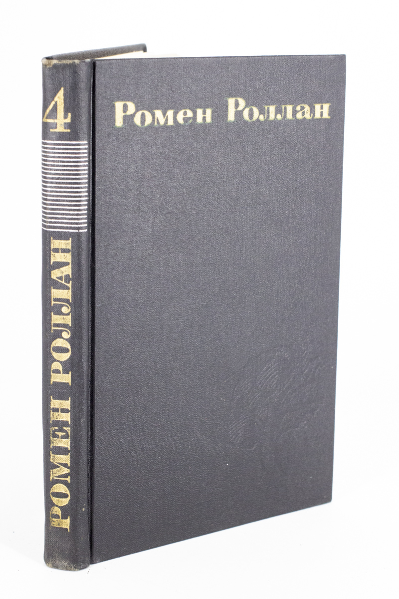 

Ромен Роллан. Собрание сочинений в девяти томах. Том 4