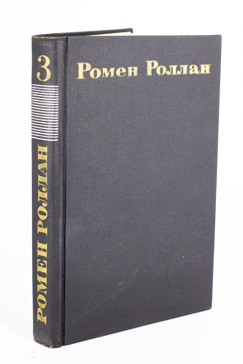 

Ромен Роллан. Собрание сочинений в девяти томах. Том 3