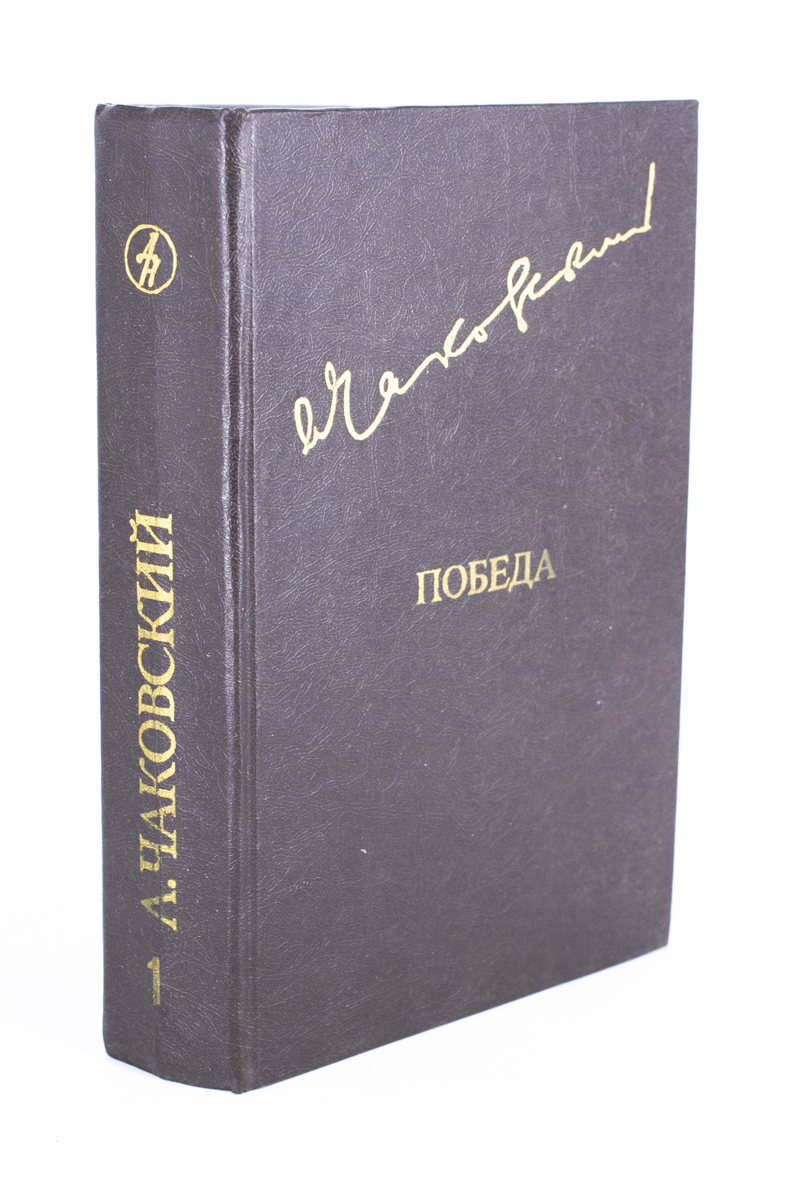 

Победа. В трех книгах. 1